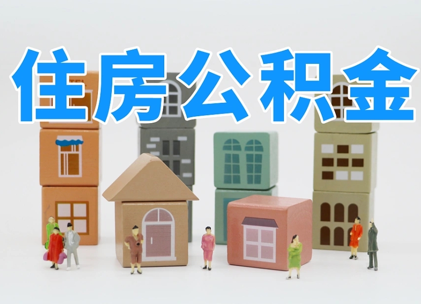 塔城上海住房公积金怎么提取（上海住房公积金怎么提取需要什么材料）