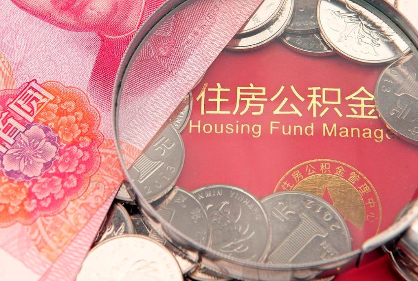 塔城房屋住房公积金怎么取（取住房公积金的办法）